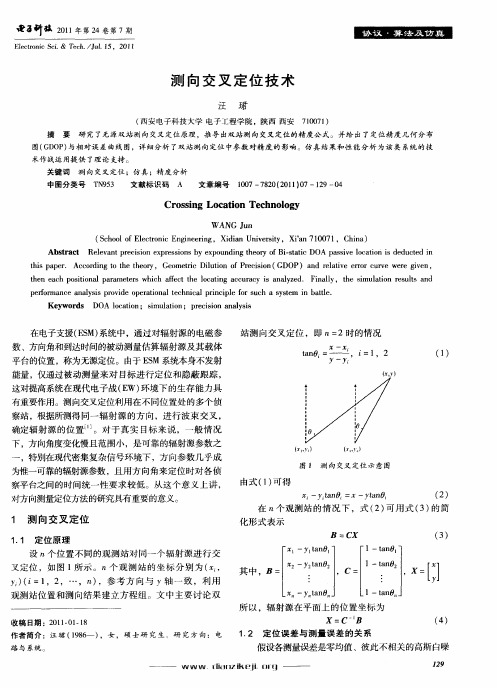 测向交叉定位技术