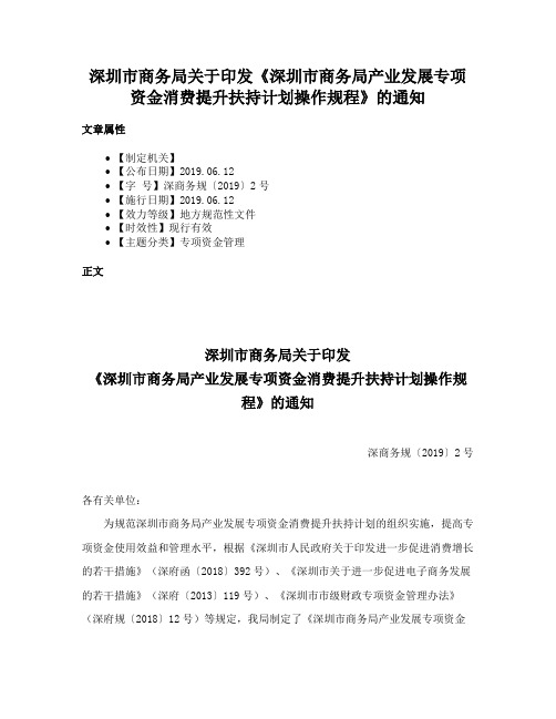 深圳市商务局关于印发《深圳市商务局产业发展专项资金消费提升扶持计划操作规程》的通知