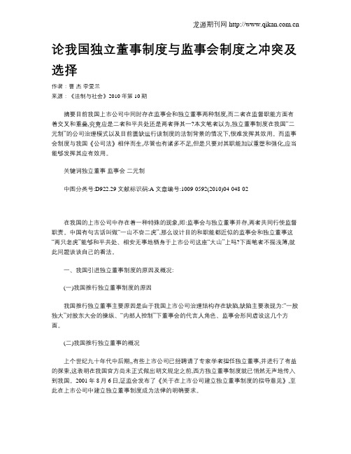 论我国独立董事制度与监事会制度之冲突及选择