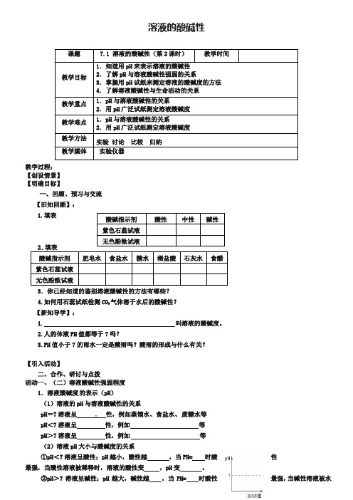 【沪教版】九年级化学：7.1《溶液的酸碱性(第2课时)》教案