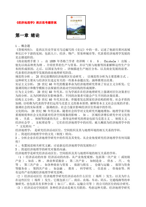 经济地理学全套课后思考题答案详解