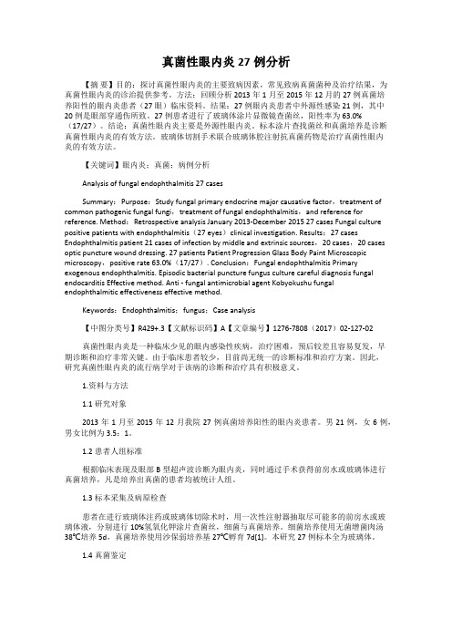 真菌性眼内炎27例分析