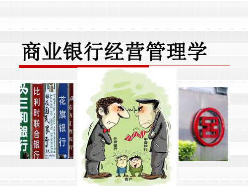 商业银行：第1章