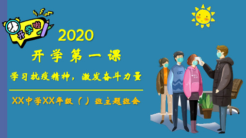 疫情后2020年开学第一课PPT班会(精品)