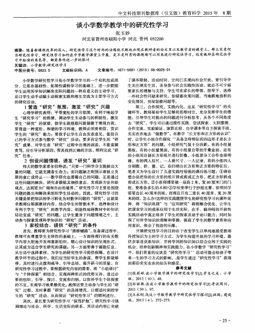 谈小学数学教学中的研究性学习