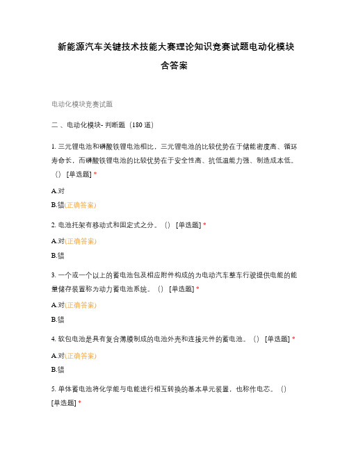 新能源汽车关键技术技能大赛理论知识竞赛试题电动化模块含答案