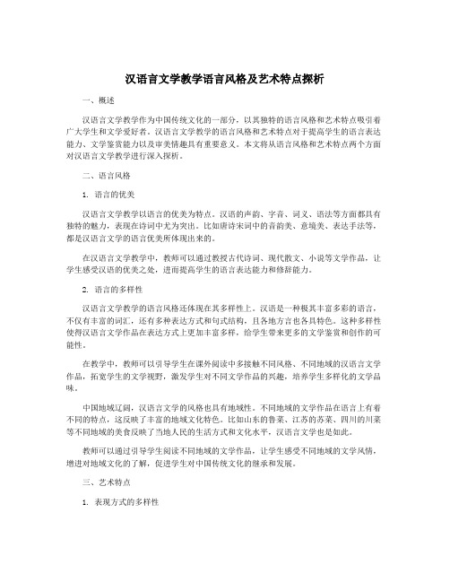 汉语言文学教学语言风格及艺术特点探析