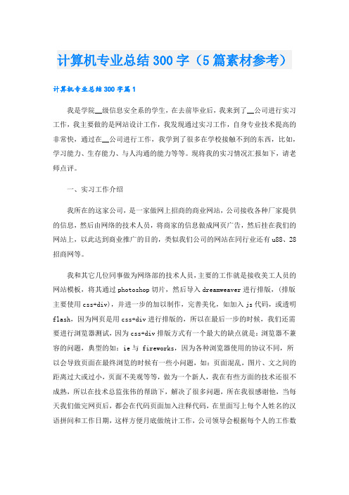 计算机专业总结300字(5篇素材参考).doc