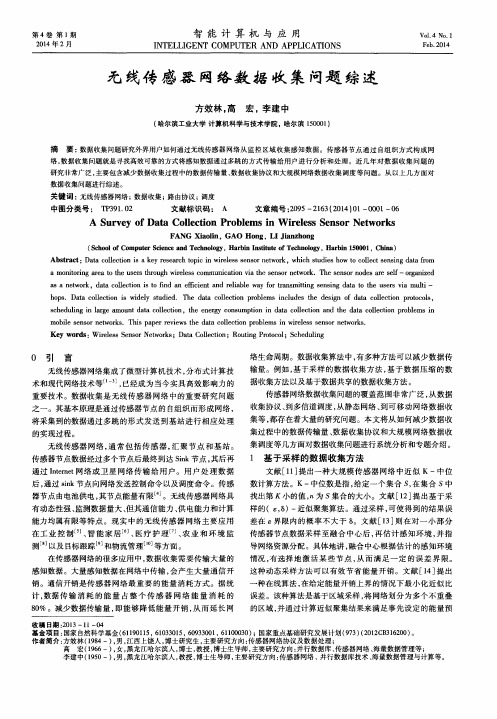 无线传感器网络数据收集问题综述