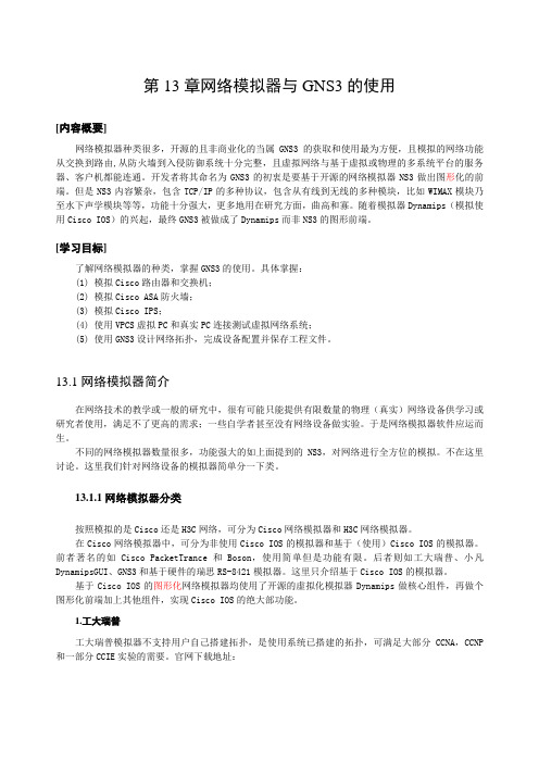 第13章网络模拟器与GNS3的使用定稿2-31-12-2012