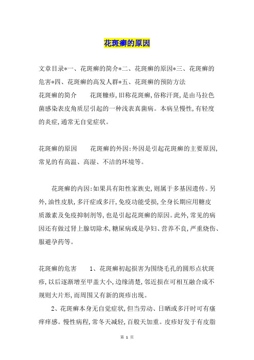 花斑癣的原因