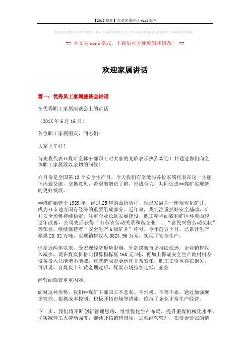 【2018最新】欢迎家属讲话word版本 (5页)