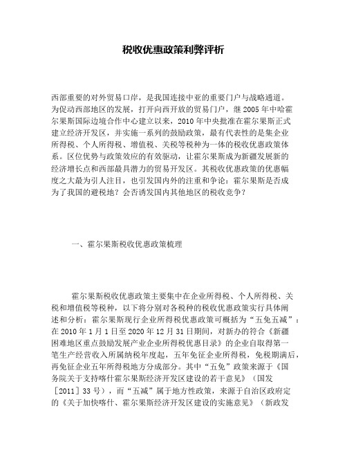 税收优惠政策利弊评析