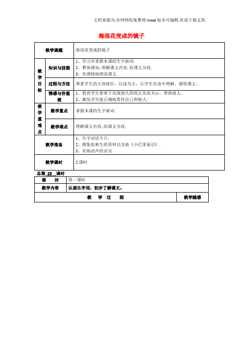 四年级语文上册海浪花变成的镜子教案语文A版