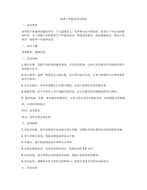 春季户外健身活动策划