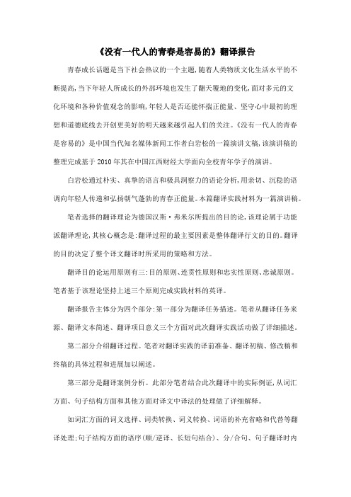 《没有一代人的青春是容易的》翻译报告