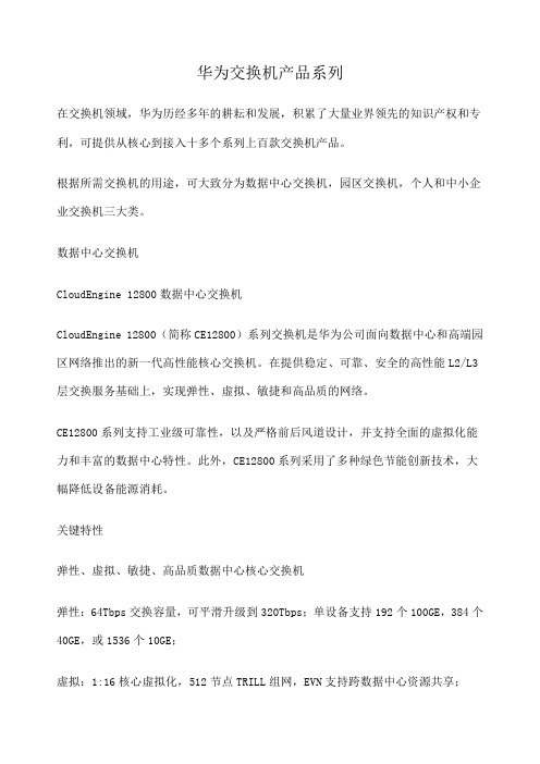 华为交换机产品系列版