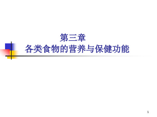 各类食品的营养与保健功能-PPT课件