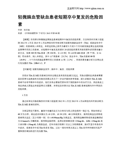 轻微脑血管缺血患者短期卒中复发的危险因素