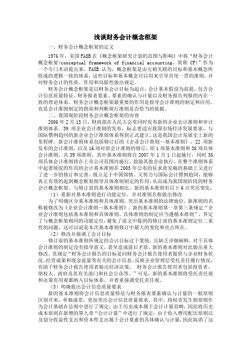 浅谈财务会计概念框架