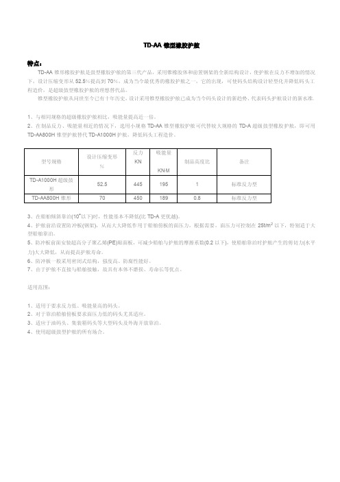 TD-AA锥型橡胶护舷