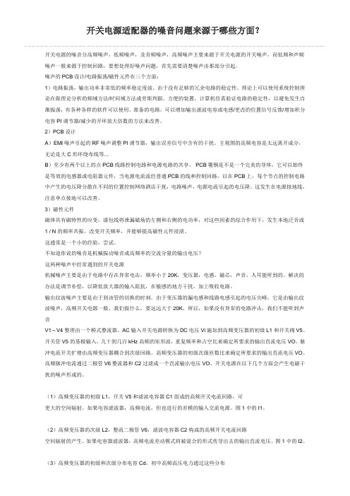 开关电源适配器的噪音问题来源于哪些方面？