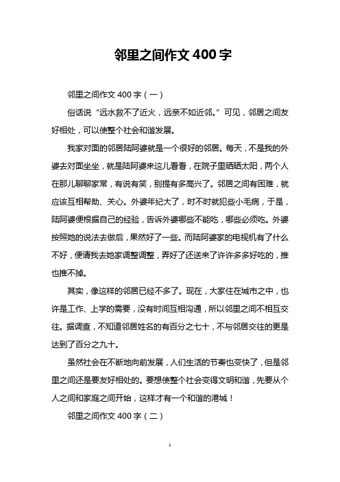 邻里之间作文400字