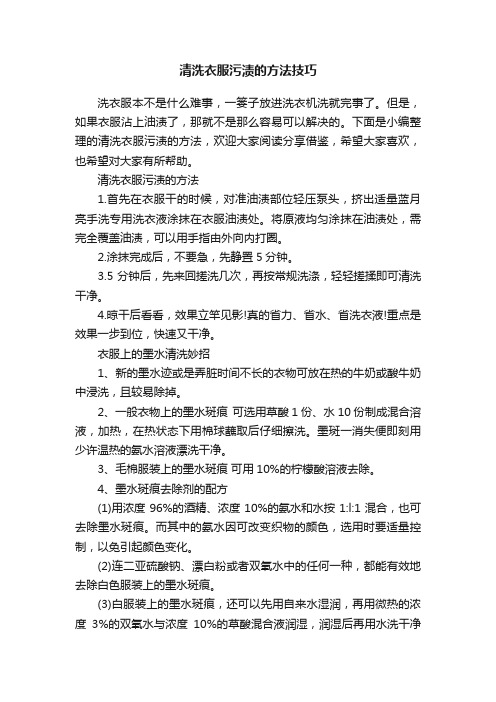 清洗衣服污渍的方法技巧