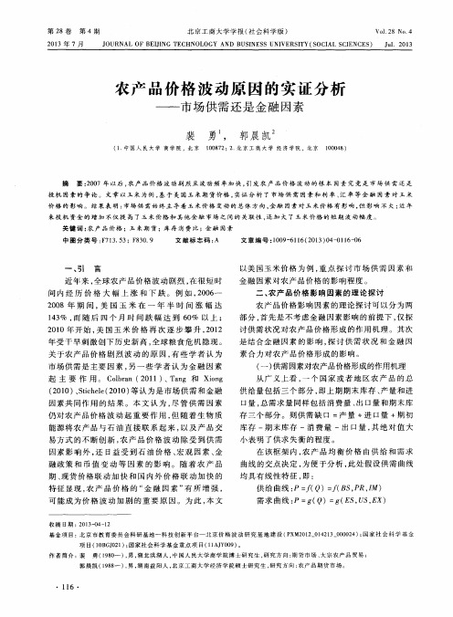 农产品价格波动原因的实证分析——市场供需还是金融因素