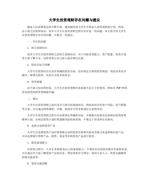 大学生投资理财存在问题与建议