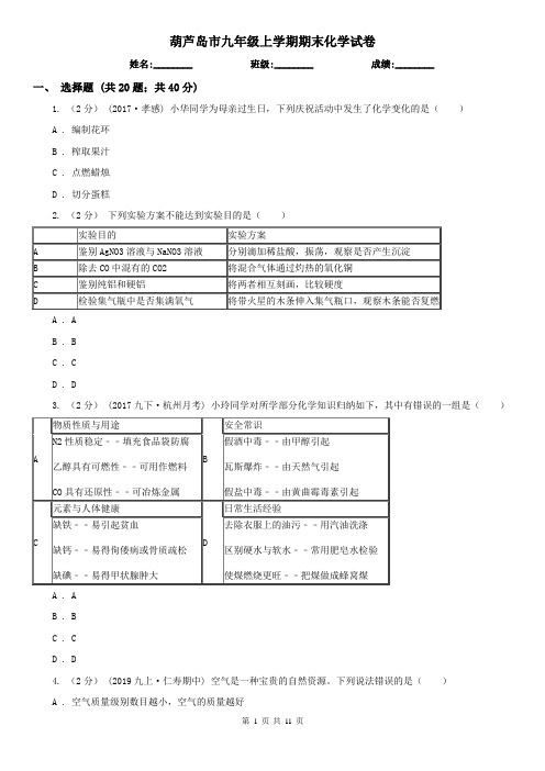 葫芦岛市九年级上学期期末化学试卷