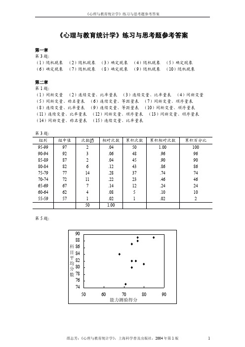 《心理与教育统计学》习题答案