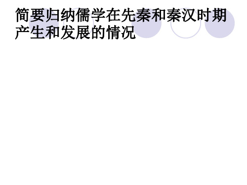 简要归纳儒学在先秦和秦汉时期产生和发展的情况