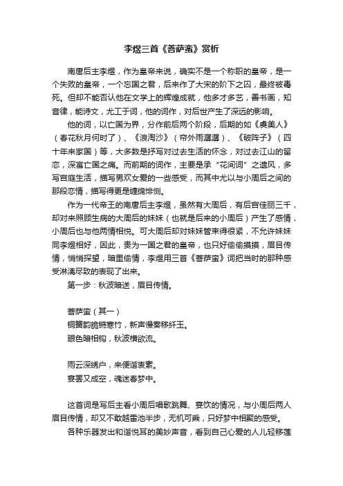 李煜三首《菩萨蛮》赏析