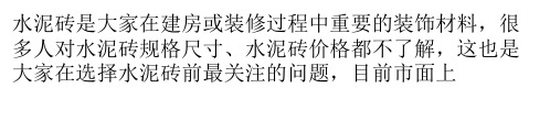 水泥砖规格尺寸及水泥砖价格