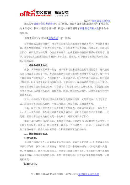 2016福建公务员面试致胜法宝：心态