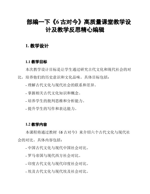 部编一下《6古对今》高质量课堂教学设计及教学反思精心编辑