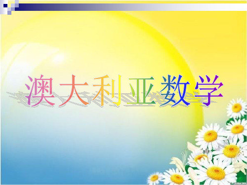 澳大利亚数学