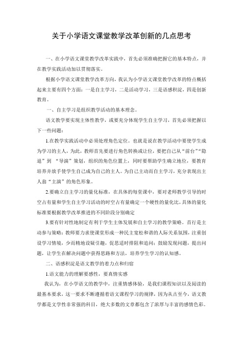 关于小学语文课堂教学改革创新的几点思考
