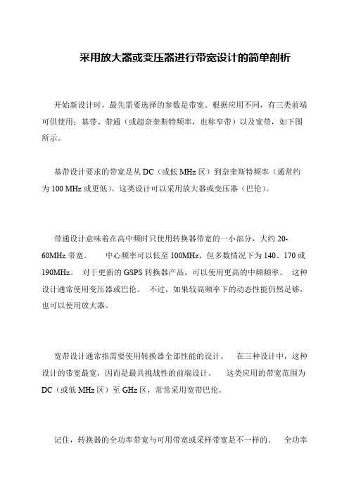 采用放大器或变压器进行带宽设计的简单剖析
