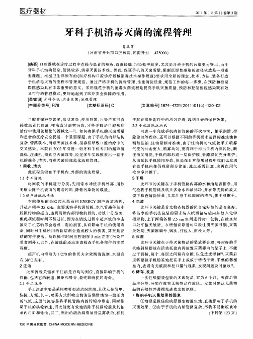 牙科手机消毒灭菌的流程管理