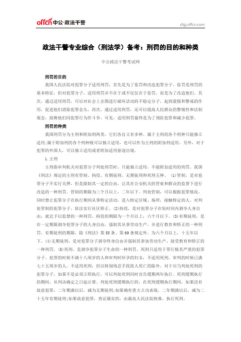 政法干警专业综合(刑法学)备考：刑罚的目的和种类