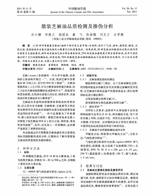 散装芝麻油品质检测及掺伪分析