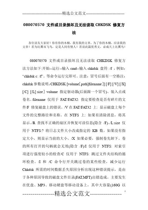 080070570 文件或目录损坏且无法读取CHKDSK 修复方法