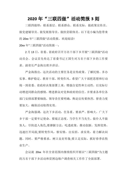  2020年“三联四做”活动简报3则
