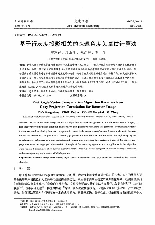 基于行灰度投影相关的快速角度矢量估计算法