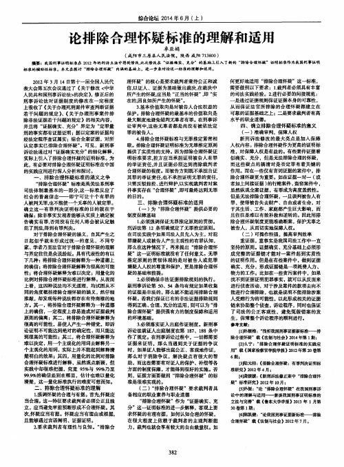 论排除合理怀疑标准的理解和适用