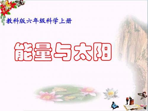 六年级科学上册3.8能量与太阳 PPT精品课件4教科版