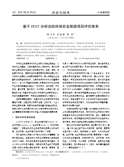 基于PEST分析法的休闲农业旅游项目评价体系