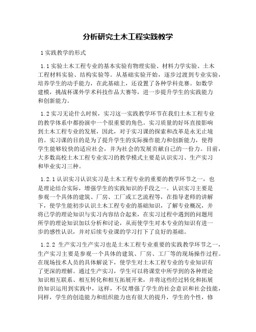 分析研究土木工程实践教学